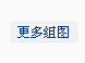 更多组图